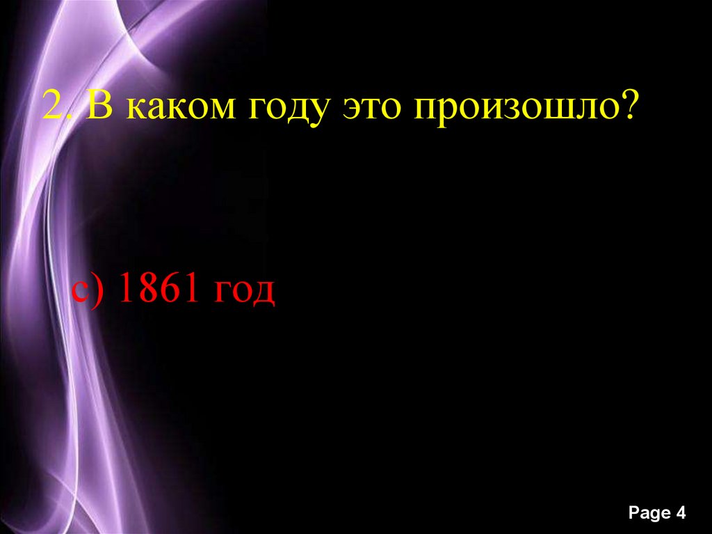 2. В каком году это произошло?