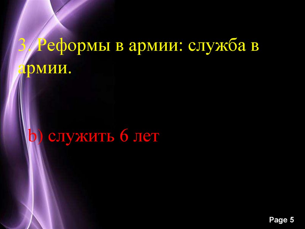 3. Реформы в армии: служба в армии.