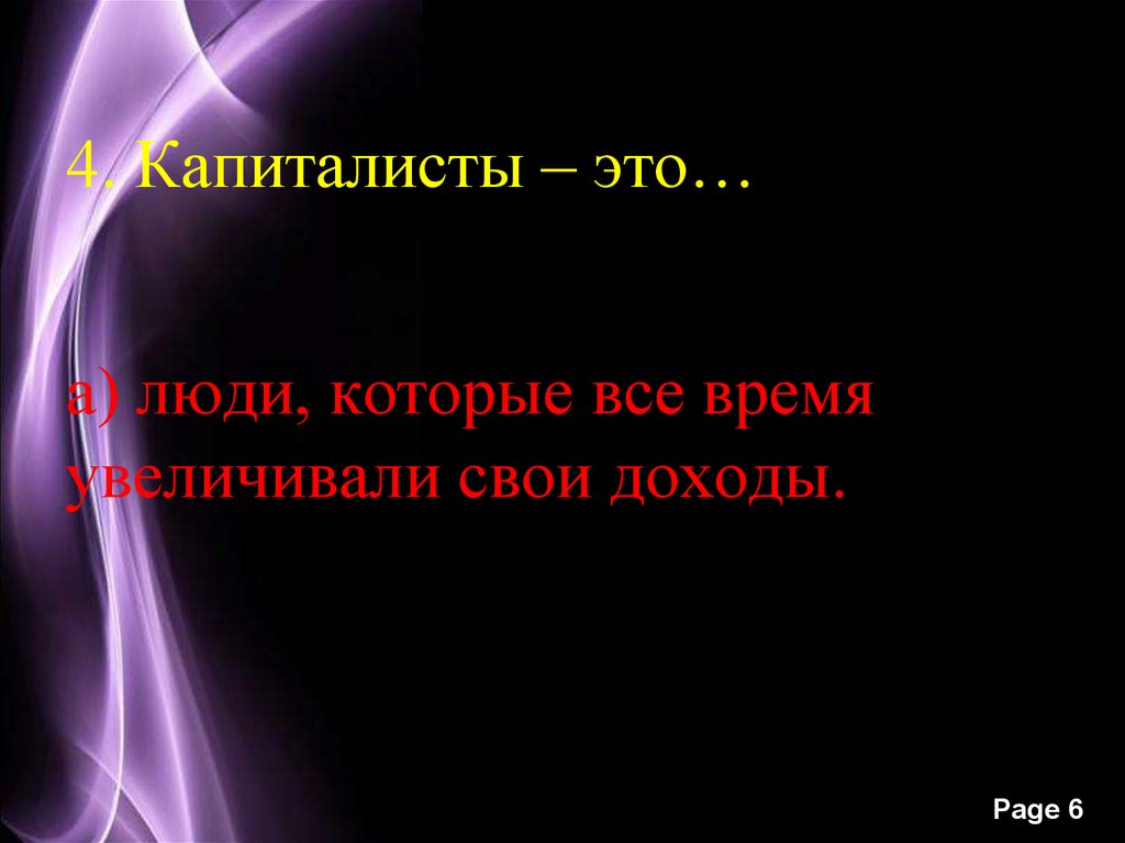 4. Капиталисты – это…
