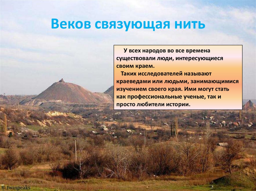 Веков связующая нить