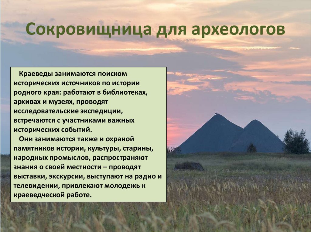 Сокровищница для археологов