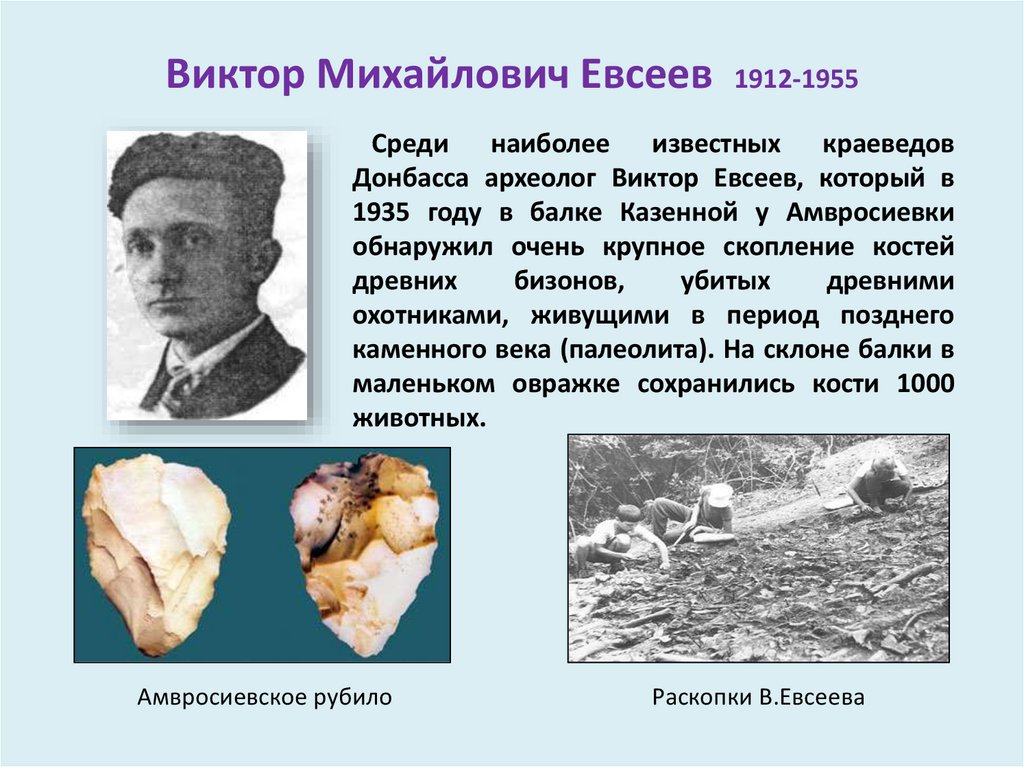 Виктор Михайлович Евсеев 1912-1955