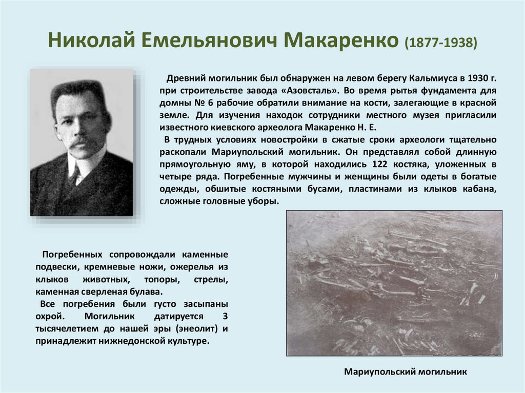 Николай Емельянович Макаренко (1877-1938)