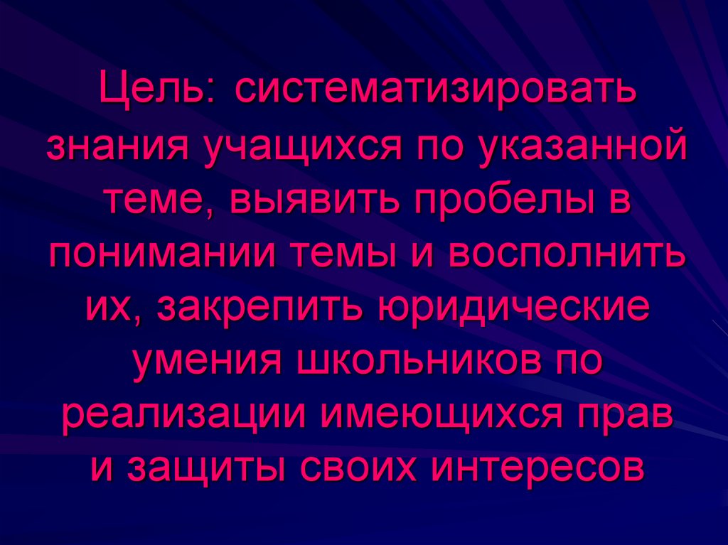 Цель: систематизировать знания учащихся по указанной теме, выявить пробелы в понимании темы и восполнить их, закрепить