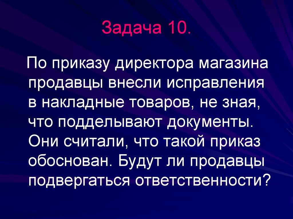 Задача 10.