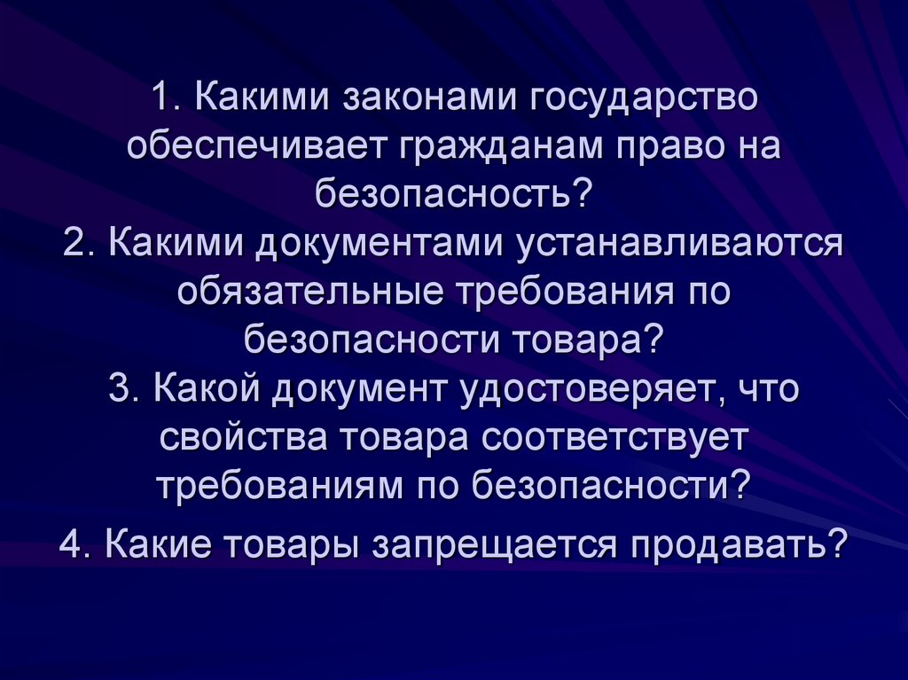1. Какими законами государство обеспечивает гражданам право на безопасность? 2. Какими документами устанавливаются обязательные
