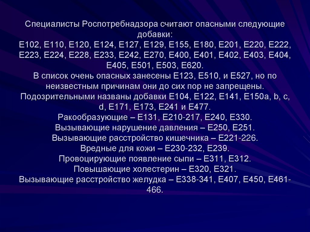 Специалисты Роспотребнадзора считают опасными следующие добавки: Е102, Е110, Е120, Е124, Е127, Е129, Е155, Е180, Е201, Е220,