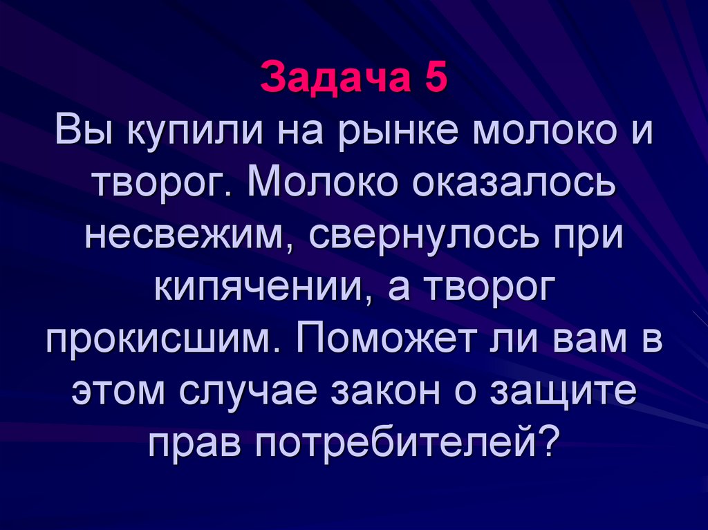Задача 5 Вы купили на рынке молоко и творог. Молоко оказалось несвежим, свернулось при кипячении, а творог прокисшим. Поможет