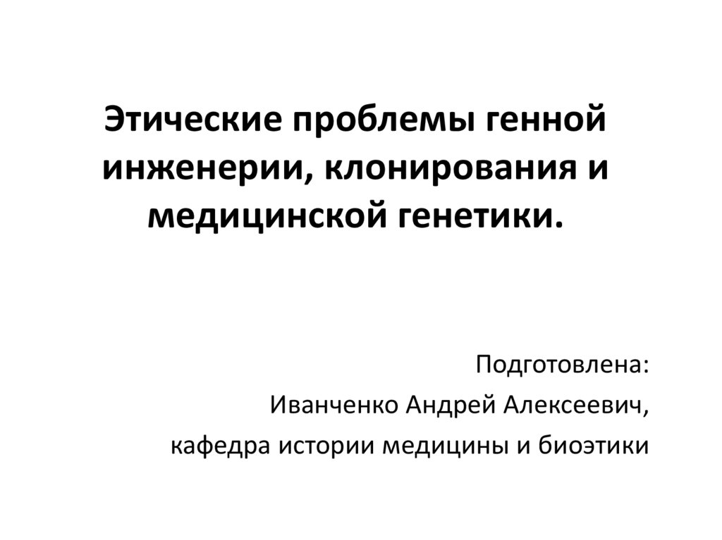 Реферат: Достижения и проблемы генной инженерии