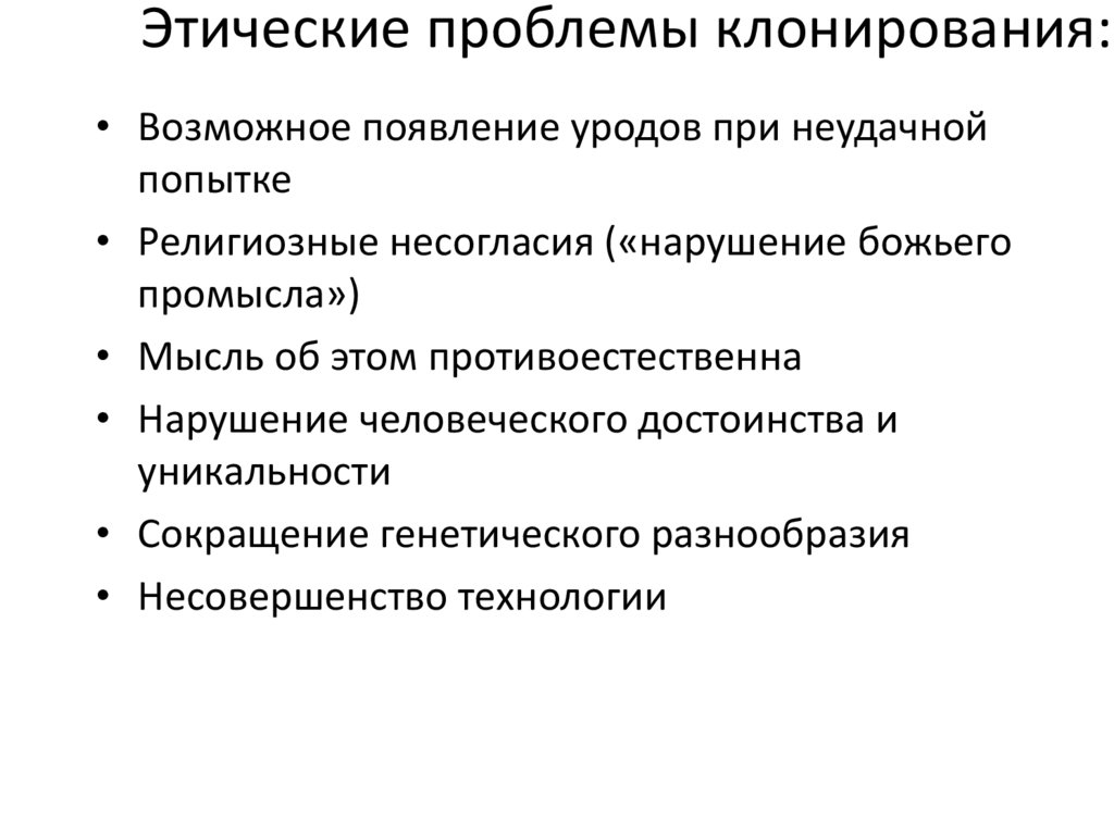 Этические проблемы в обществе. Этические проблемы клонирования. Этические проблемы ксенотрансплантации. Этические проблемы эвтаназии презентация.