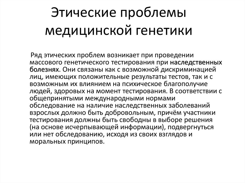 Проблемы евгеники общие этические принципы в медицинской генетике презентация