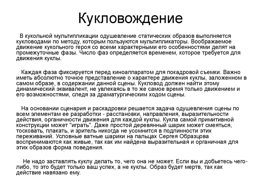 Кукловождение