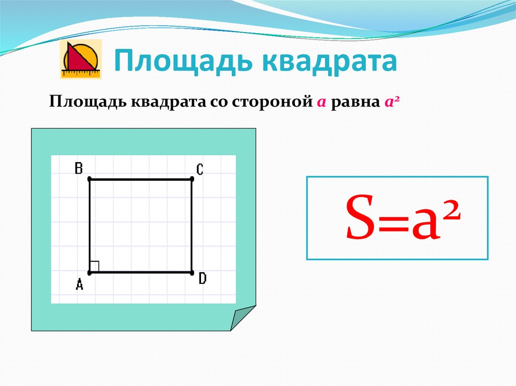 Площадь квадрата 4 как найти сторону. Вычисление площади квадрата. Площадь квадрата 3 класс математика. Площадь квадрата в квадрате. Как определить площадь квадрата.