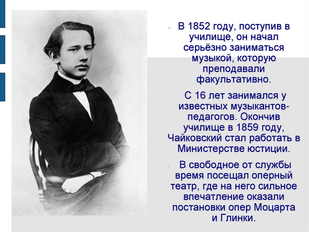 В каком году поступил. Легенда п Чайковский. Романс п. и. Чайковского «я ли в поле да не травушка была». Чайковский я тебе ничего не скажу. Ученики Чайковского которые стали известными музыкантами.