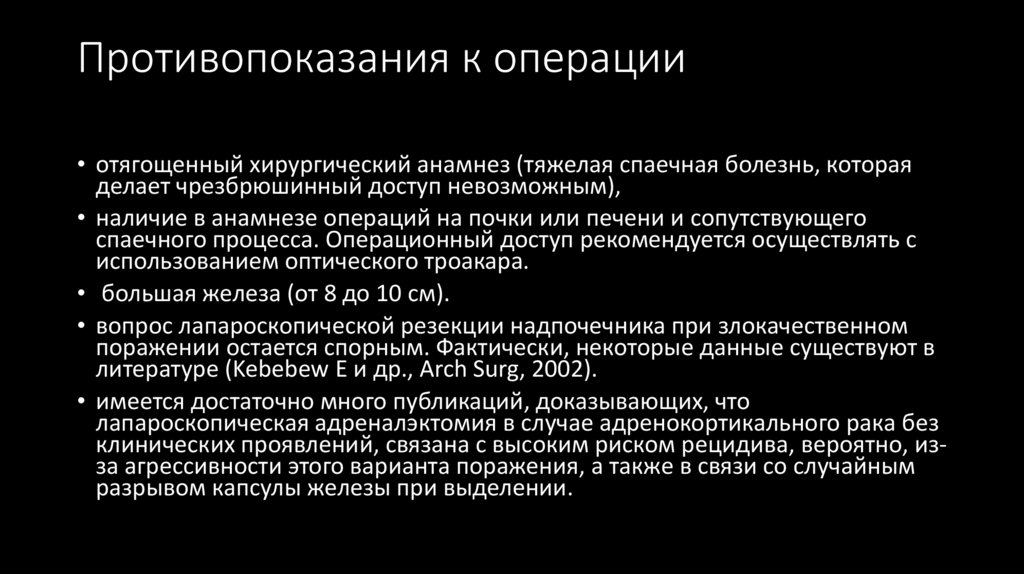 Противопоказания к операции