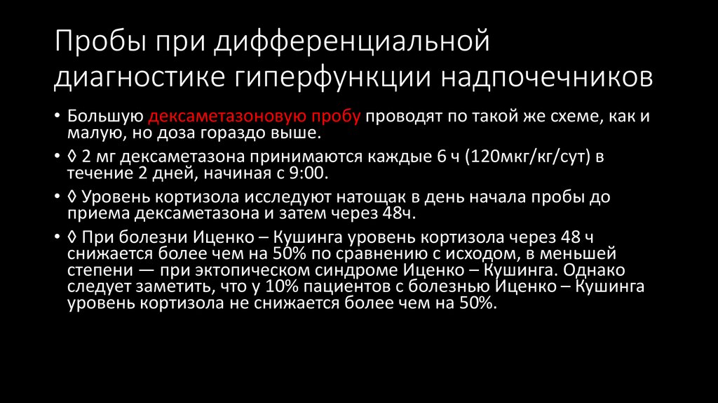 Пробы при дифференциальной диагностике гиперфункции надпочечников
