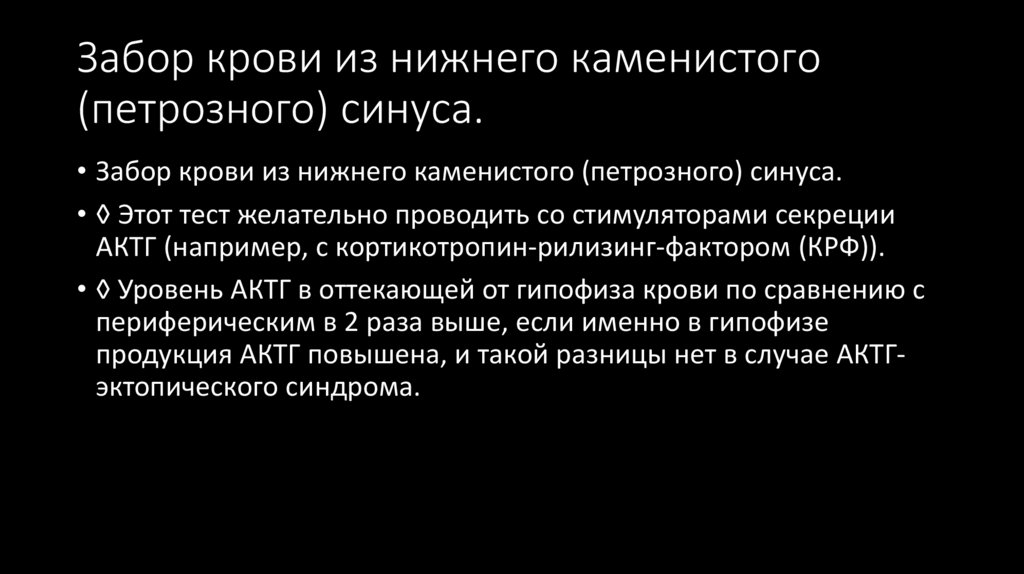 Забор крови из нижнего каменистого (петрозного) синуса.