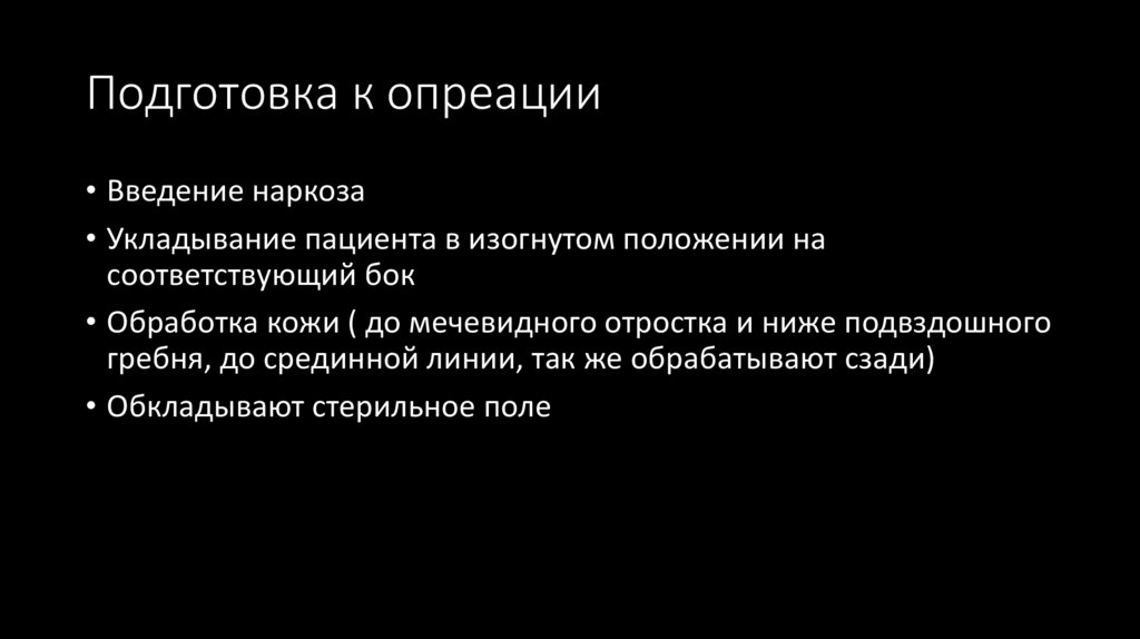 Подготовка к опреации