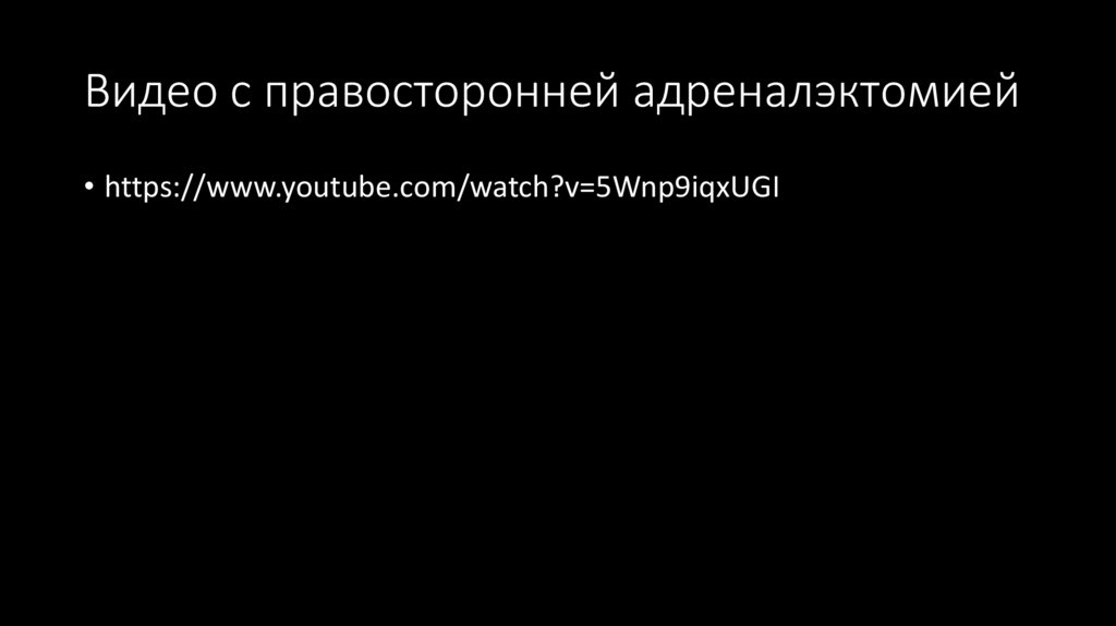 Видео с правосторонней адреналэктомией