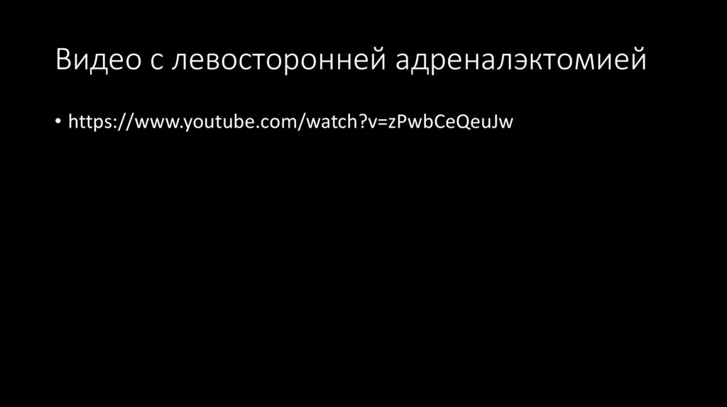 Видео с левосторонней адреналэктомией