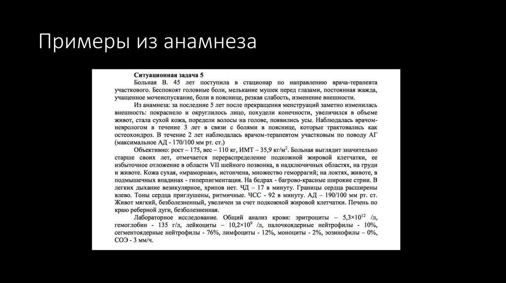 Примеры из анамнеза