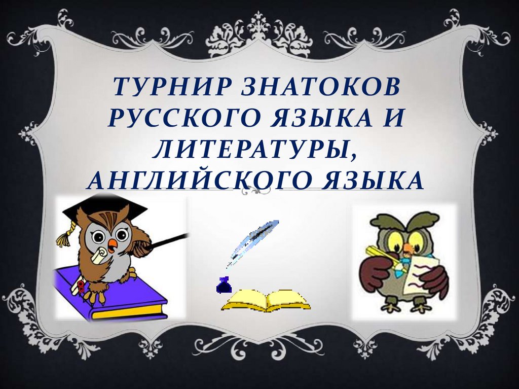 Презентация знатоки русского языка 4 класс игровые задания