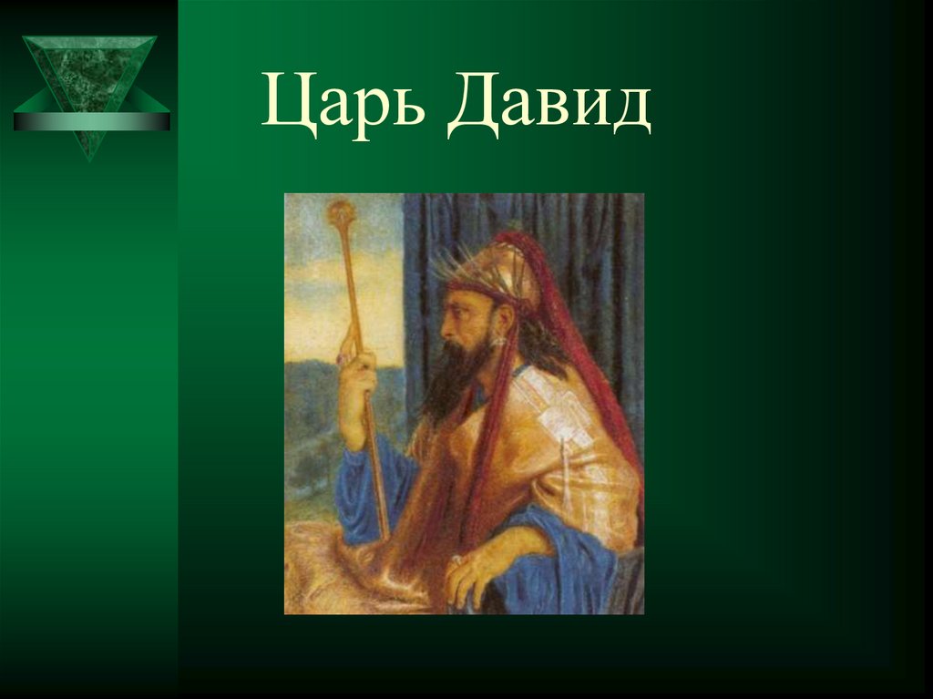 Царь Давид