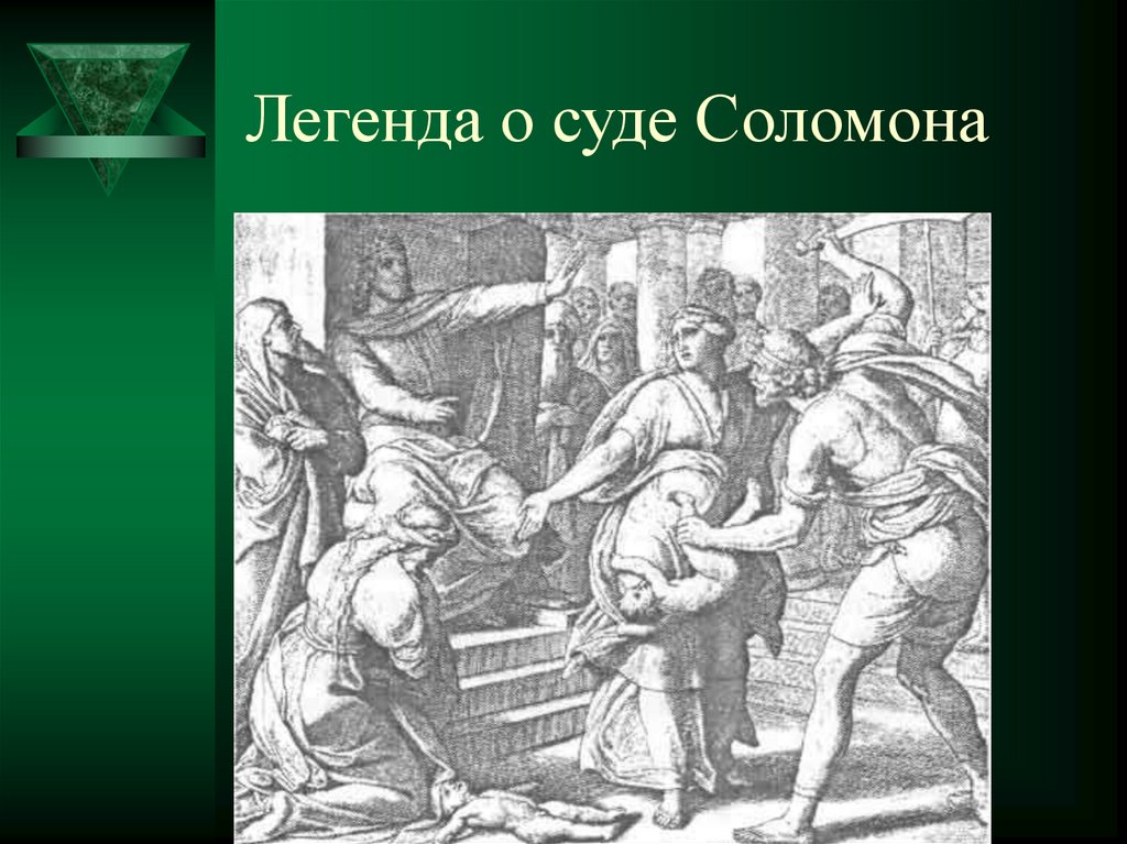Легенда о суде Соломона