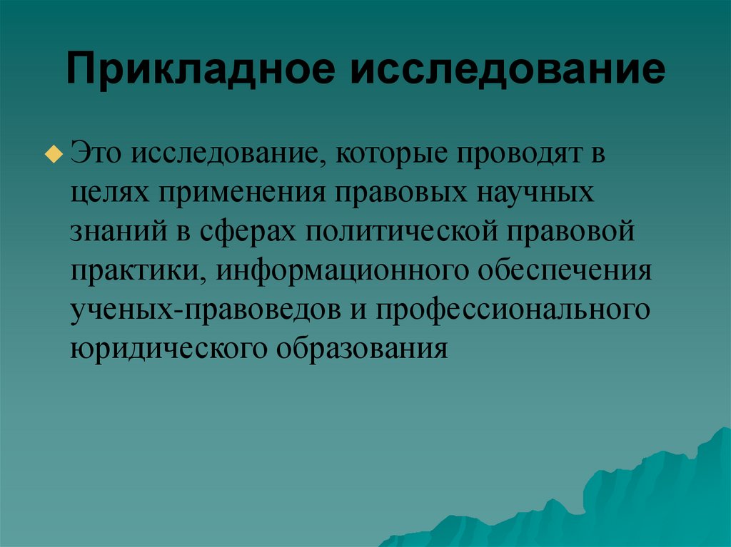 Конкретные исследования