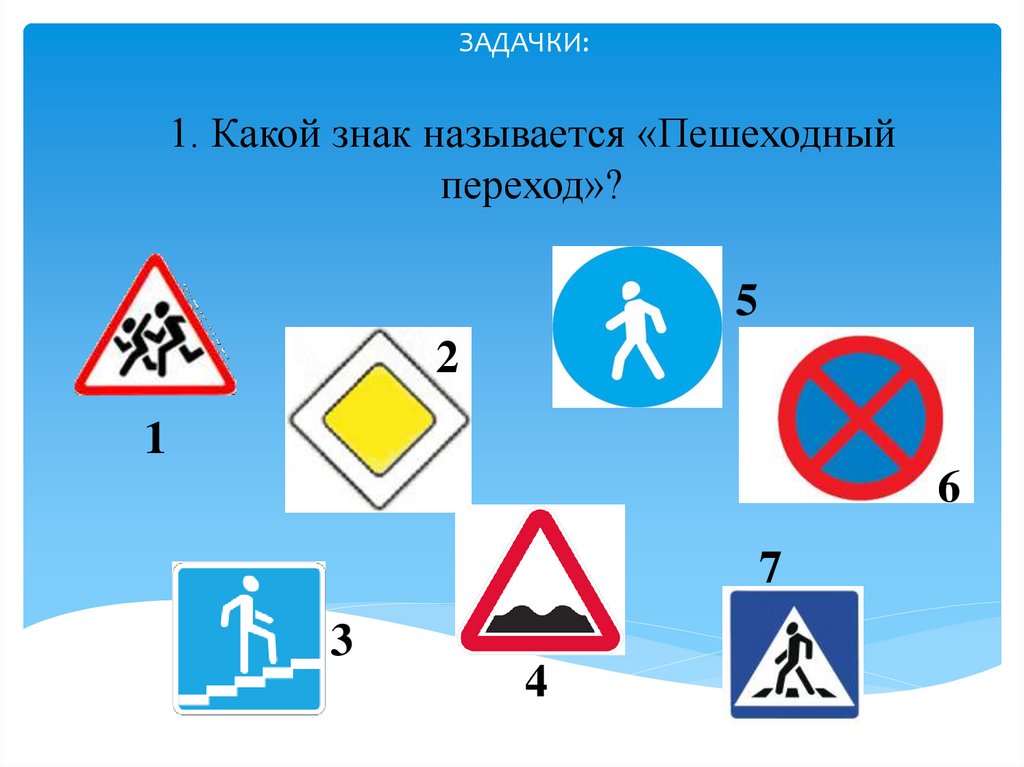 Семь знаков. Как называется знак /. Дорожные знаки 5 класс классный час. Знаки 7 класса. Как называется знак человек там море.