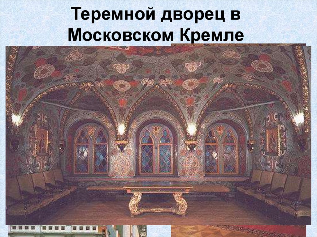 Теремной дворец в Московском Кремле