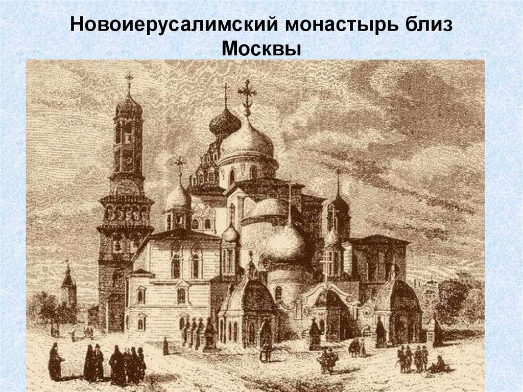 Новоиерусалимский монастырь близ Москвы