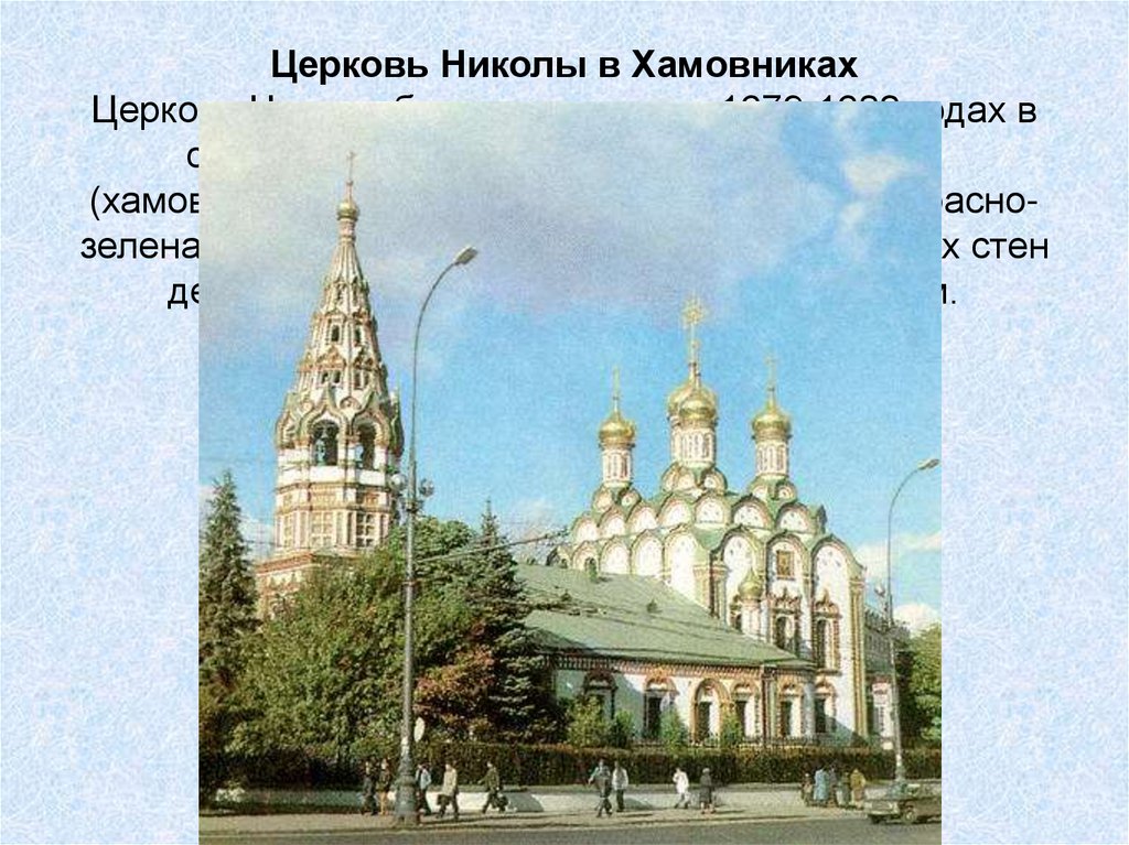 Церковь Николы в Хамовниках Церковь Николы была построена в 1679-1682 годах в старинной московской слободе Хамовники