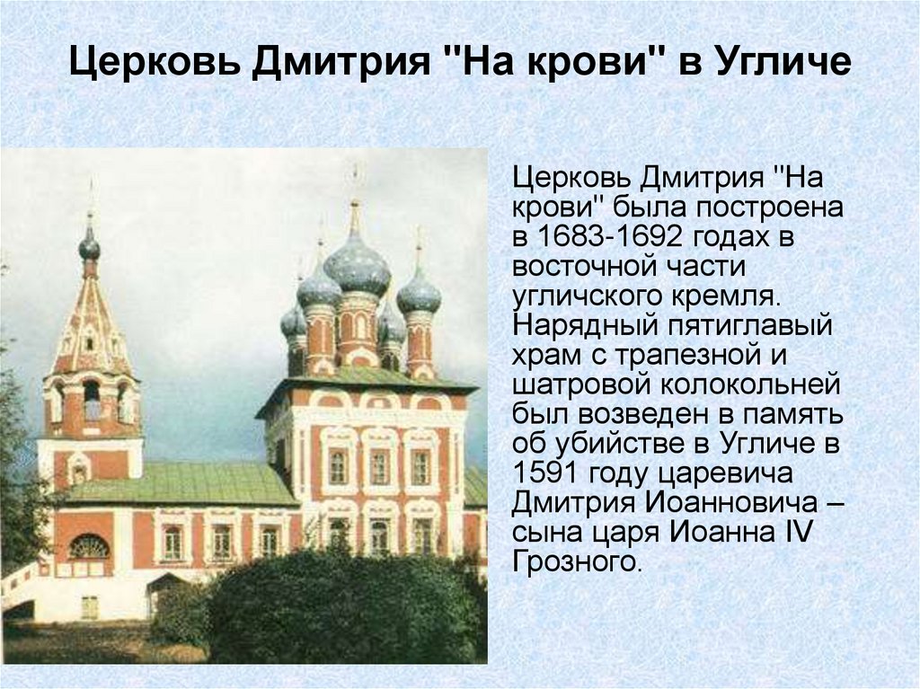 Церковь Дмитрия "На крови" в Угличе