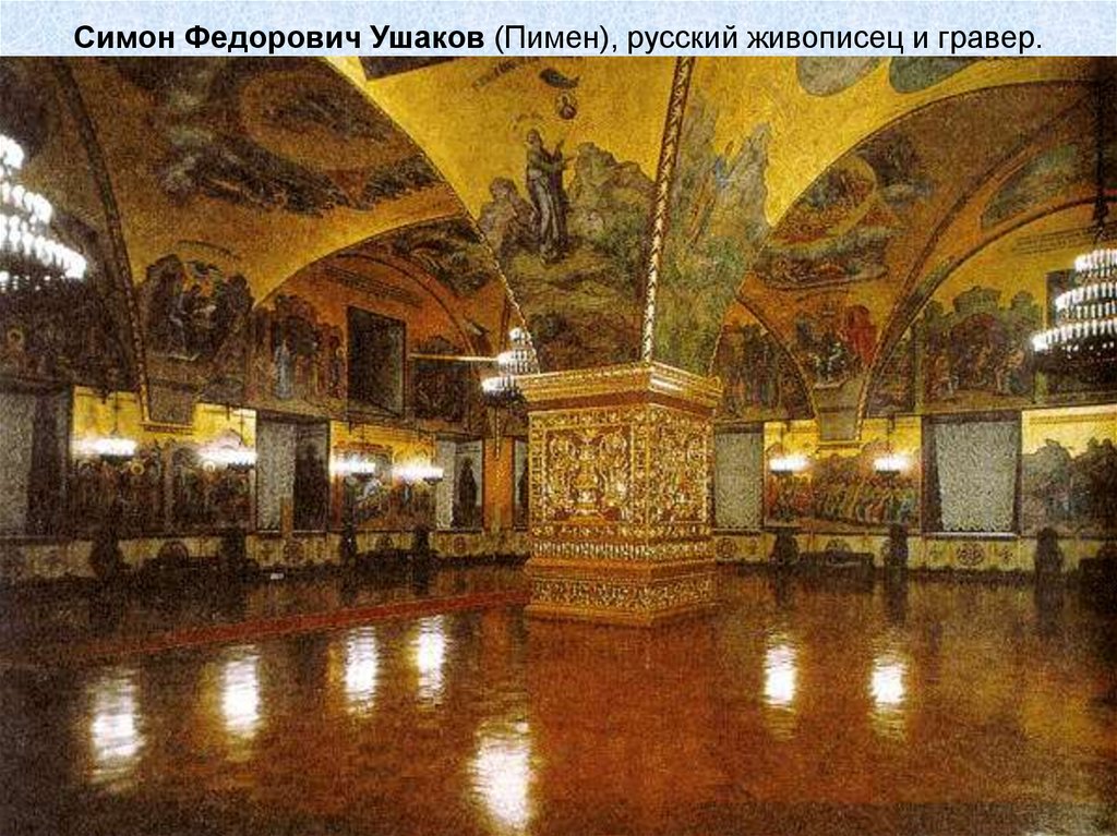 Симон Федорович Ушаков (Пимен), русский живописец и гравер. (1626-1686) С 1664 года Ушаков – иконописец Оружейной палаты,