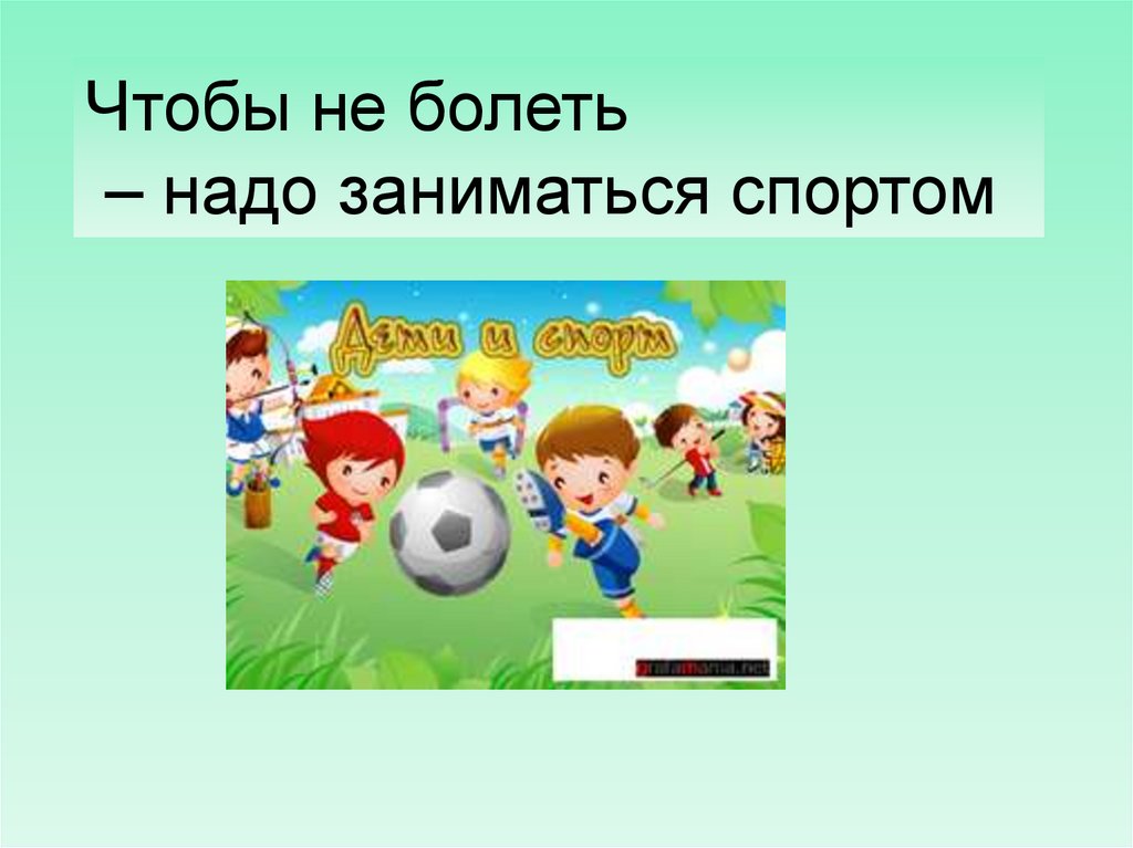 Надо занять. Не надо болеть спортом заниматься надо. Чтобы не болеть нужно заниматься спортом статус.