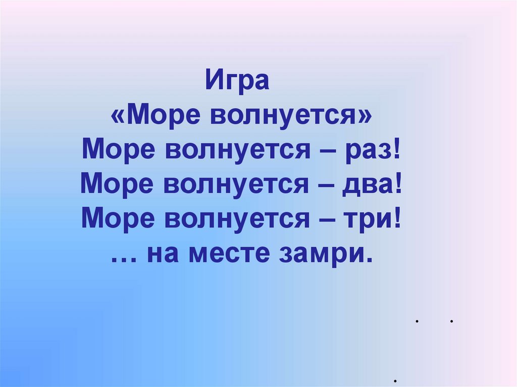 Море волнуется игра песня. Игра море волнуется. Море волнуется раз. Раз два три морская фигура замри. Описать игру море волнуется раз.