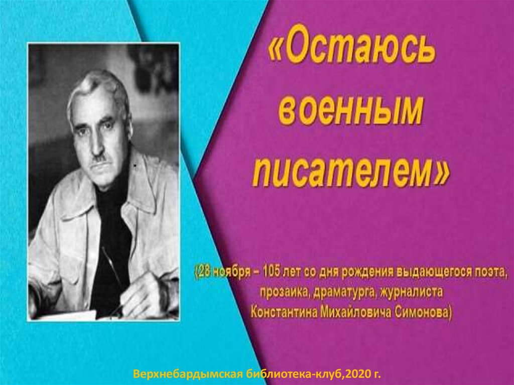 Константин михайлович симонов презентация