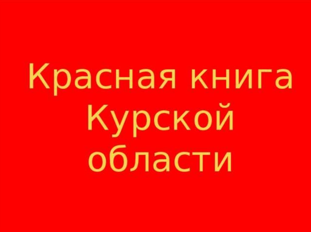 Красная книга курской области книга фото