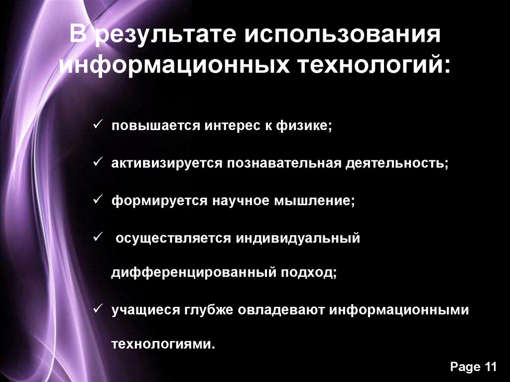 Результаты использования технологий