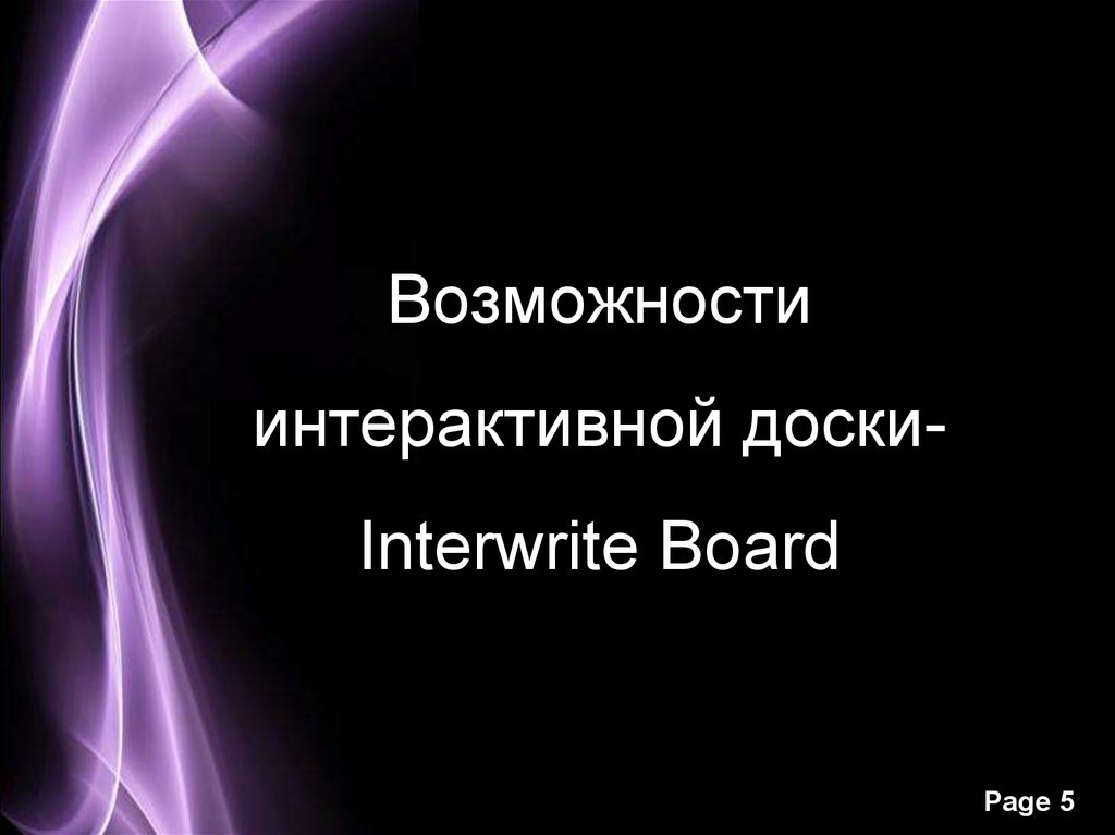 Возможности интерактивной доски-Interwrite Board