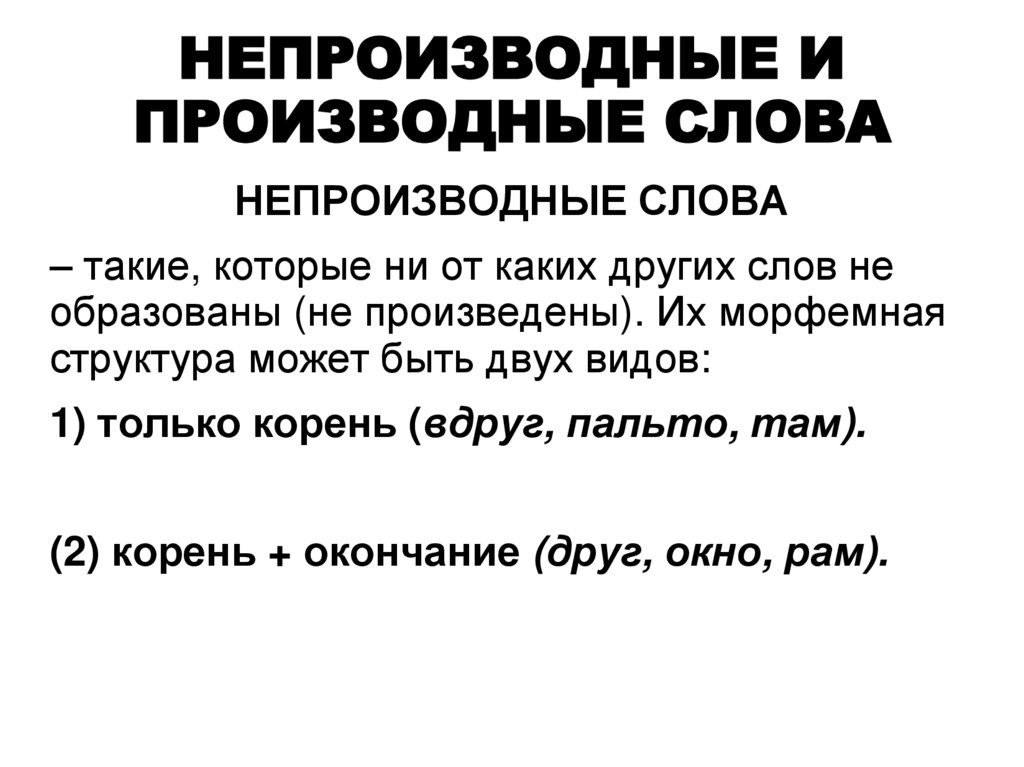 Непроизводная основа