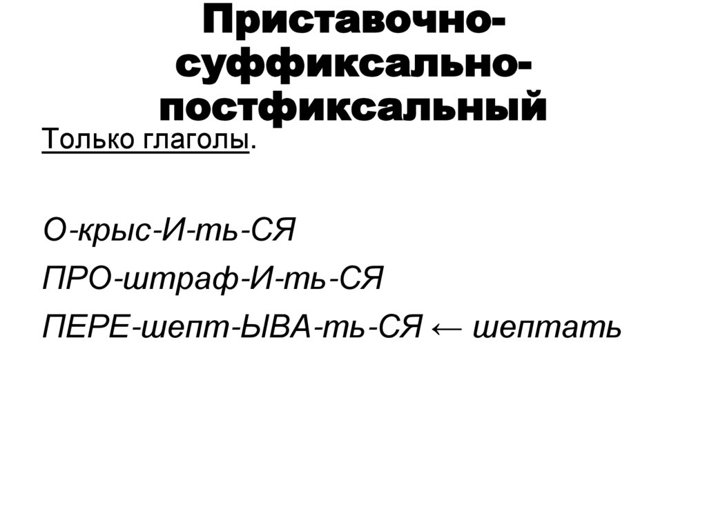 Приставочно суффиксальный способ образования глаголов