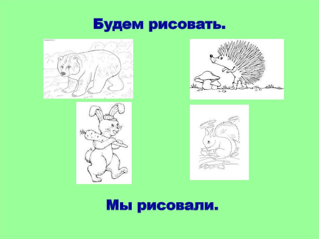 Давай будем рисовать