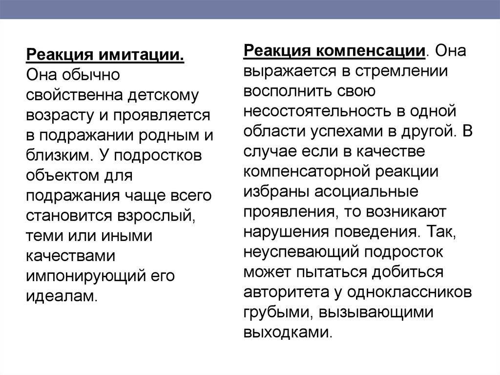 Реакция подростков. Реакция имитации. Реакция компенсации. Типичные подростковые реакции. Реакция имитации в подростковом возрасте это.