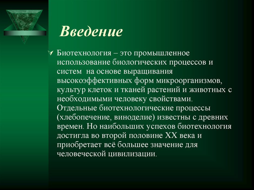 Современные биотехнологии проект