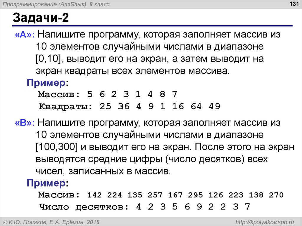 Записать вывести. Напишите программу которая заполняет массив из 10 элементов. Программа заполнения массива и вывода его элементов на экран. Массивы 8 класс программы. Написать программу которая заполняет массив случайными числами.