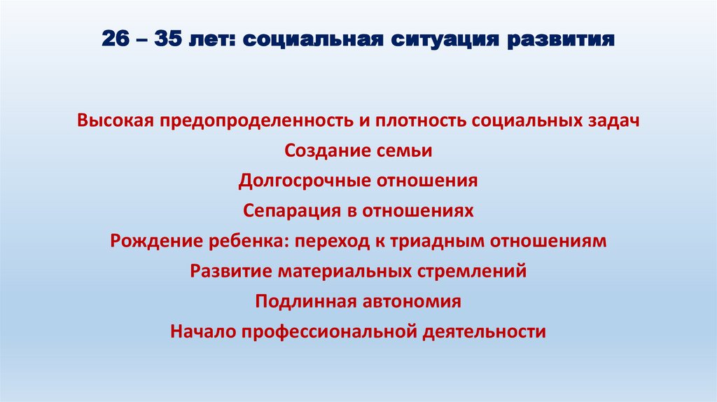 26 – 35 лет: социальная ситуация развития