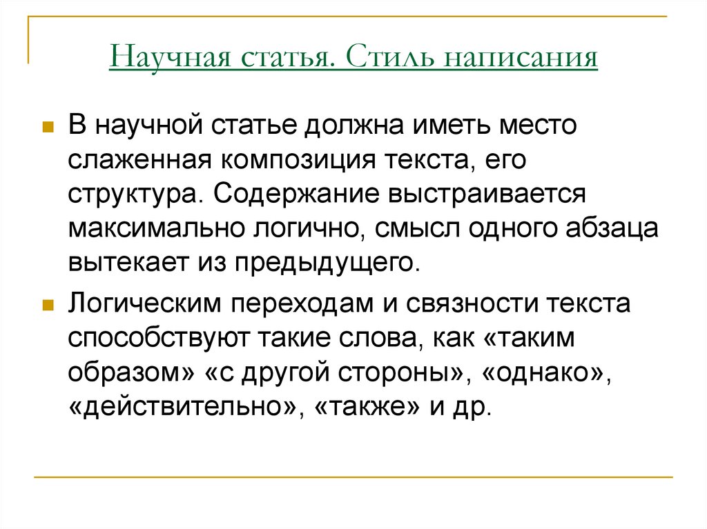 Научная статья. Стиль написания