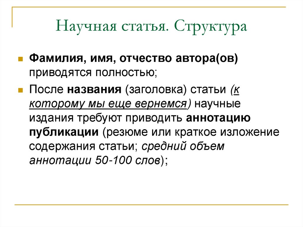 Научная статья. Структура